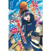 JKレーサーはレスキュー隊員のお姉さんにメロメロなので時速300キロで告白します(EXTRAノベル) [単行本]