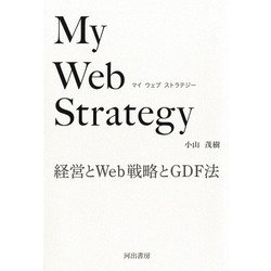 My Web Strategy―経営とWeb戦略とGDF法 [単行本]