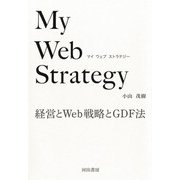 My Web Strategy―経営とWeb戦略とGDF法 [単行本]
