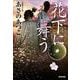 花下に舞う(光文社時代小説文庫) [文庫]