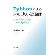 Pythonによるアルゴリズム設計 [単行本]