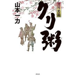 クリ粥―深川駕籠 [単行本]
