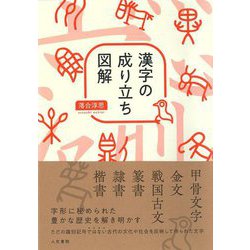 ヨドバシ.com - 漢字の成り立ち図解 [単行本] 通販【全品無料配達】