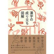 漢字の成り立ち図解 [単行本]
