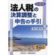 法人税の決算調整と申告の手引〈令和4年版〉 [単行本]