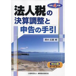法人税の決算調整と申告の手引〈令和4年版〉 [単行本]