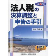 法人税の決算調整と申告の手引〈令和4年版〉 [単行本]