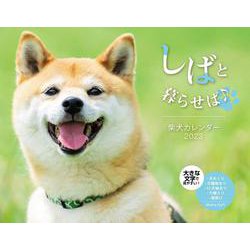 しばと暮らせば♪柴犬　カレンダー　2023 [カレンダー]