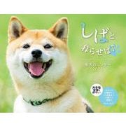 しばと暮らせば♪柴犬　カレンダー　2023 [カレンダー]