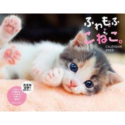 ふわもふこねこ。　ＣＡＬＥＮＤＡＲ　2023 [カレンダー]
