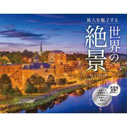 旅人を魅了する 世界の絶景CALENDAR 2023 [カレンダー]