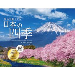 旅人を魅了する 日本の四季CALENDAR 2023 [カレンダー]