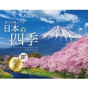 旅人を魅了する 日本の四季CALENDAR 2023 [カレンダー]