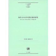 条件文の日中対照計量的研究―KH CoderとSPSSを利用した可視化分析(ひつじ研究叢書"言語編") [単行本]
