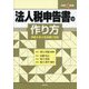 法人税申告書の作り方〈令和4年版〉―令和5年3月決算に対応 [単行本]
