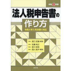 ヨドバシ.com - 法人税申告書の作り方〈令和4年版〉―令和5年3月