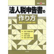 法人税申告書の作り方〈令和4年版〉―令和5年3月決算に対応 [単行本]