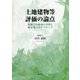 土地建物等評価の論点―税務上の疑義の分析と解決策へのアプローチ [単行本]