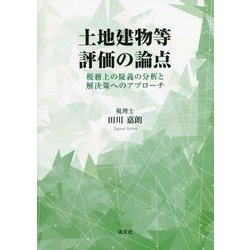土地建物等評価の論点―税務上の疑義の分析と解決策へのアプローチ [単行本]