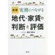 実務につながる地代・家賃の判断と評価 新版 [単行本]
