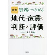 実務につながる地代・家賃の判断と評価 新版 [単行本]