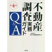 不動産調査実務ガイドQ&A 第4版 [単行本]