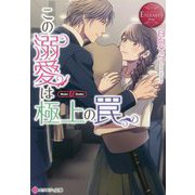 この溺愛は極上の罠(エタニティブックスRouge) [文庫]