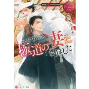 わけあって極道の妻になりました(エタニティブックスRouge) [文庫]