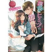 課長はヒミツの御曹司(エタニティ文庫) [文庫]