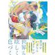 キミがくれる彩の海。(アンダルシュＣＯＭＩＣＳ) [コミック]