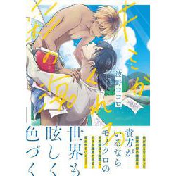 キミがくれる彩の海。(アンダルシュＣＯＭＩＣＳ) [コミック]