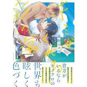 キミがくれる彩の海。(アンダルシュＣＯＭＩＣＳ) [コミック]