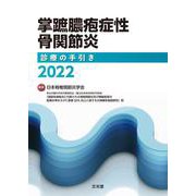掌蹠膿疱症性骨関節炎診療の手引き2022 [単行本]
