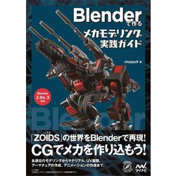 Blenderで作るメカモデリング実践ガイド [単行本]