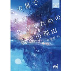 この星で君と生きるための幾億の理由(ファン文庫Tears) [文庫]