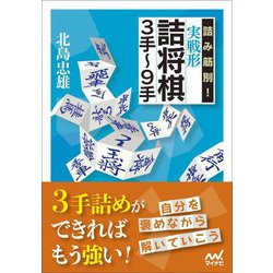 詰み筋別!実戦形詰将棋3手～9手(マイナビ将棋文庫) [単行本]