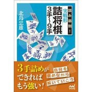 詰み筋別!実戦形詰将棋3手～9手(マイナビ将棋文庫) [単行本]