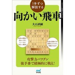 1手ずつ解説する向かい飛車(マイナビ将棋BOOKS) [単行本]