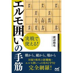 実戦で使える!エルモ囲いの手筋(マイナビ将棋BOOKS) [単行本]