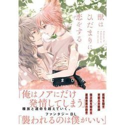 獣はひだまりに恋をする(アンダルシュＣＯＭＩＣＳ) [コミック]