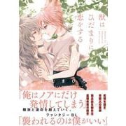 獣はひだまりに恋をする(アンダルシュＣＯＭＩＣＳ) [コミック]