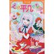 えっ?平凡ですよ??〈1〉(アルファポリスきずな文庫) [新書]