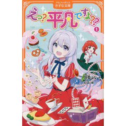 ヨドバシ Com えっ 平凡ですよ 1 アルファポリスきずな文庫 新書 通販 全品無料配達