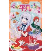えっ?平凡ですよ??〈1〉(アルファポリスきずな文庫) [新書]