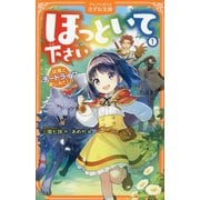 ほっといて下さい〈1〉従魔とチートライフ楽しみたい!(アルファポリスきずな文庫) [新書]