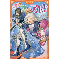 魔法使いアルル〈1〉(アルファポリスきずな文庫) [新書]