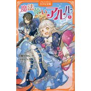 魔法使いアルル〈1〉(アルファポリスきずな文庫) [新書]