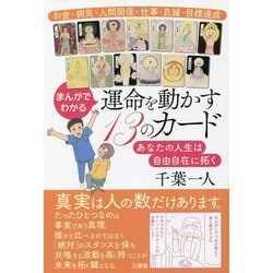 まんがでわかる運命を動かす13のカード―あなたの人生は自由自在に拓く [単行本]