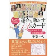 まんがでわかる運命を動かす13のカード―あなたの人生は自由自在に拓く [単行本]