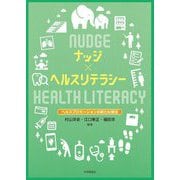 ナッジ×ヘルスリテラシー―ヘルスプロモーションの新たな潮流 [単行本]